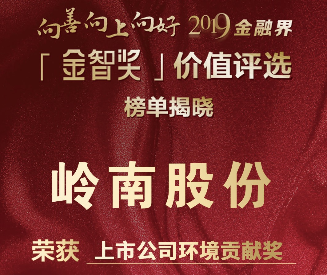 幸运彩股份荣获“金智奖”2019年度中国上市公司环境贡献奖