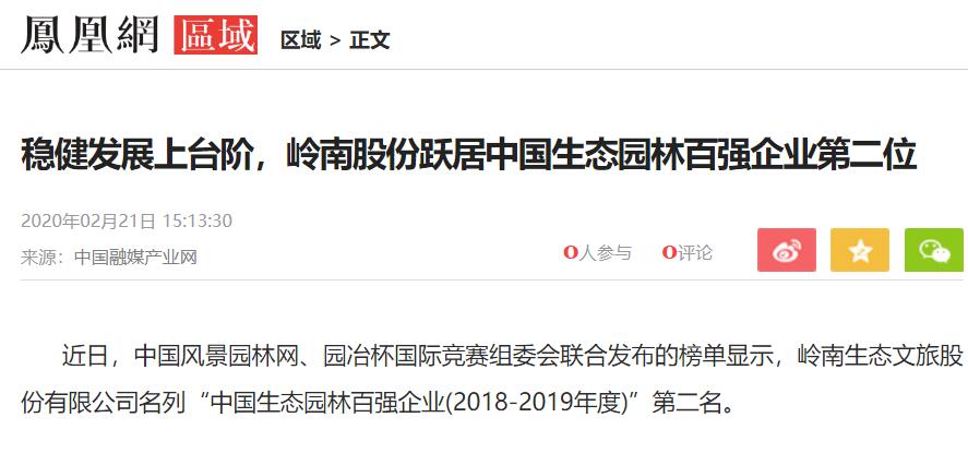【凤凰网】稳健发展上台阶，幸运彩股份跃居中国生态园林百强企业第二位