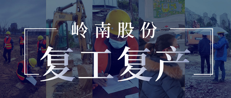 积极奋战谋未来，幸运彩股份硬核复工复产掠影