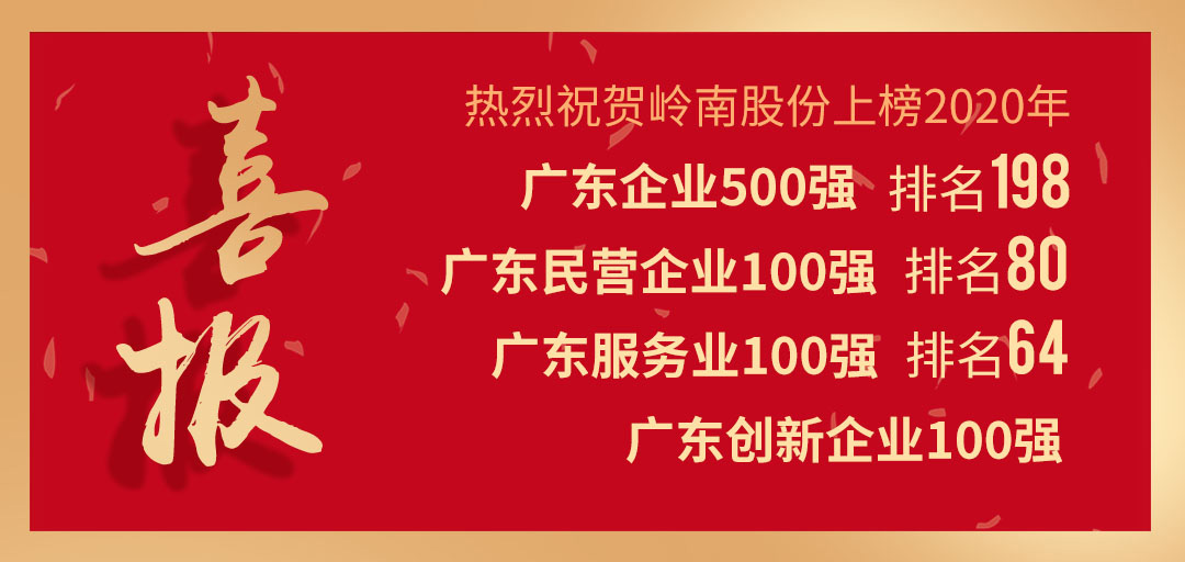 喜讯 | 幸运彩股份七年蝉联广东企业500强，再度上榜广东民企百强！