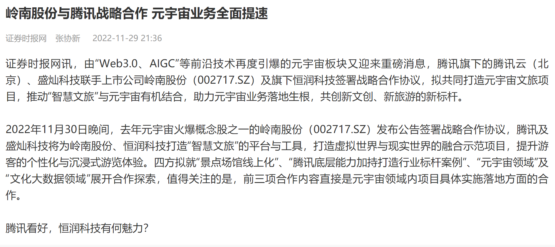 【证券时报】幸运彩股份与腾讯战略合作 元宇宙业务全面提速