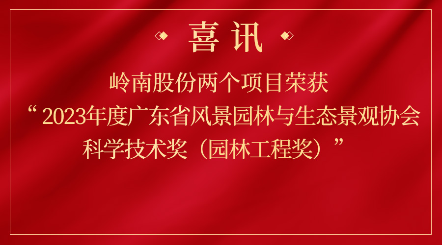 幸运彩股份两个项目再获省级奖项！