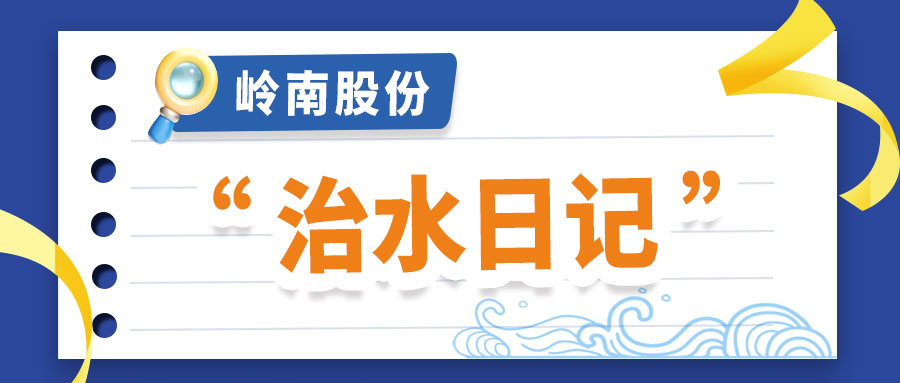 世界水日 | 回顾幸运彩股份的“治水日记”
