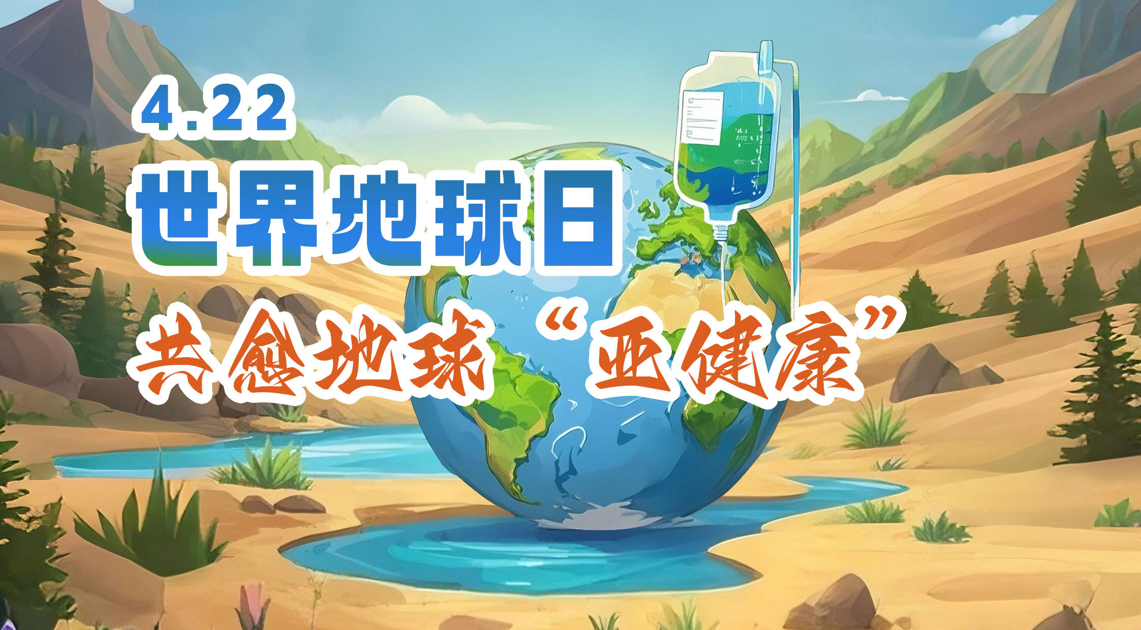 世界地球日 | 幸运彩股份邀您共愈地球