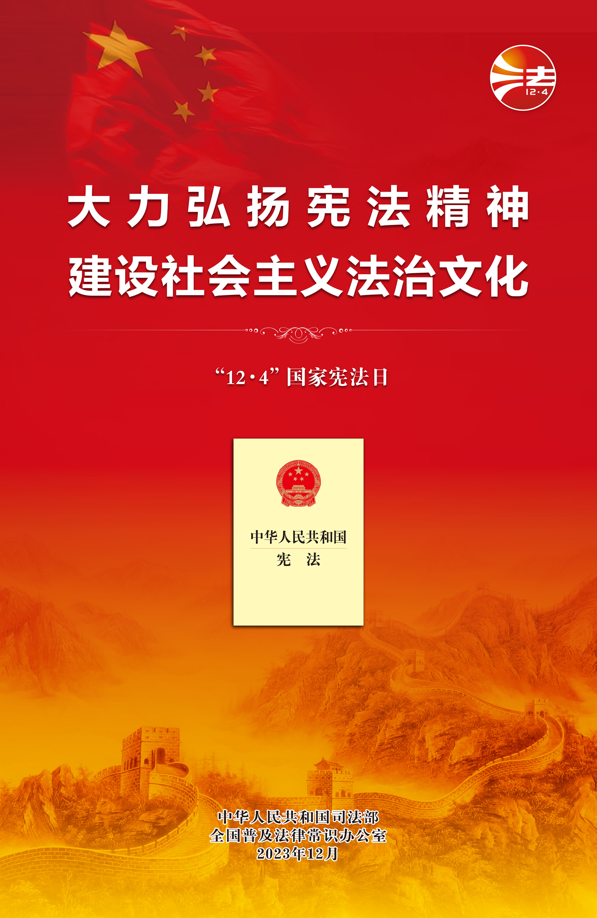 2023年12·4海报(红色印刷版).jpg